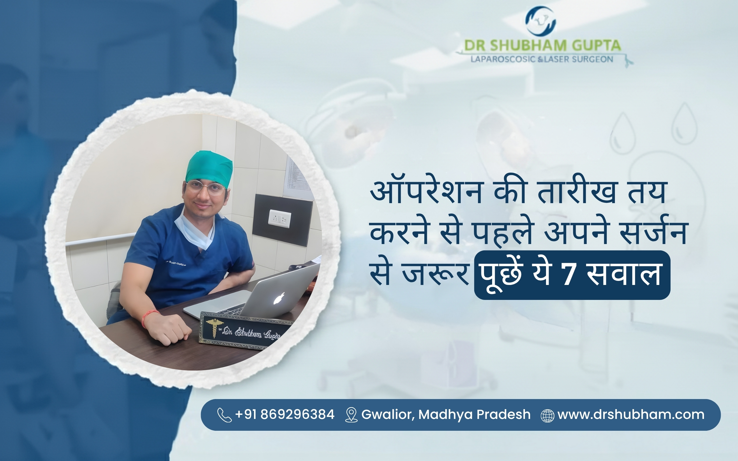 ऑपरेशन की तारीख तय करने से पहले अपने सर्जन से जरूर पूछें ये 7 सवाल