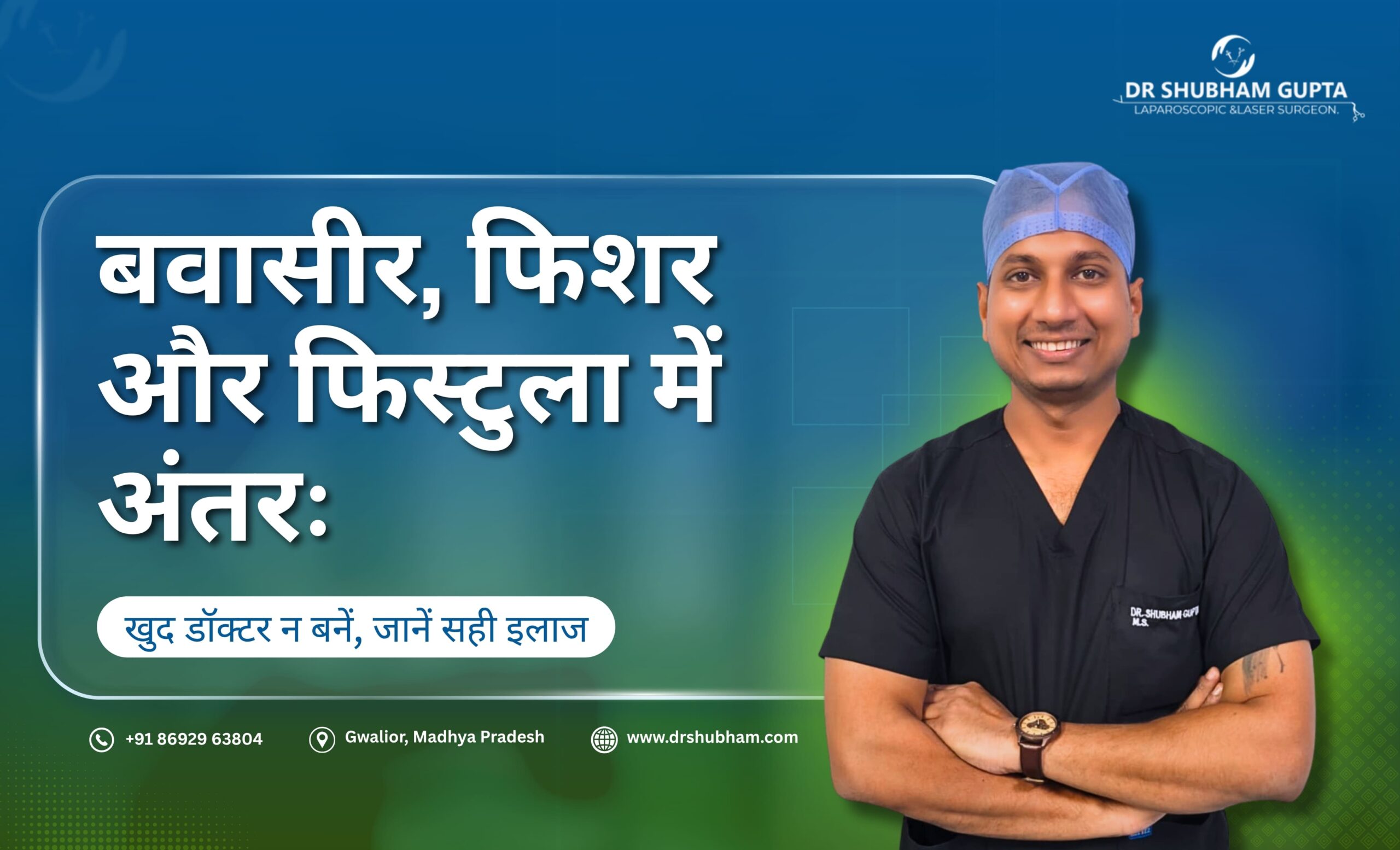 बवासीर, फिशर और फिस्टुला में अंतर: खुद डॉक्टर न बनें, जानें सही इलाज